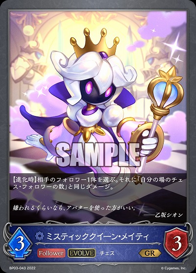 ミスティッククイーン・メイティ(エボルヴ) 【BP03/043GR】